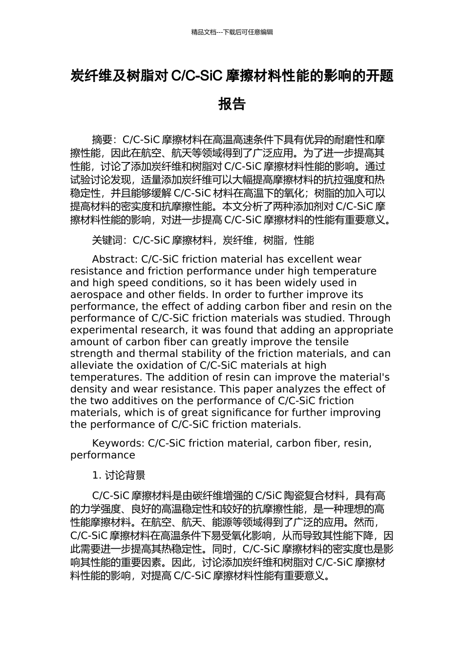 C-SiC摩擦材料性能的影响的开题报告_第1页