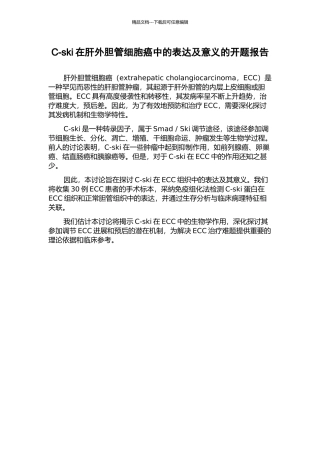 C-ski在肝外胆管细胞癌中的表达及意义的开题报告