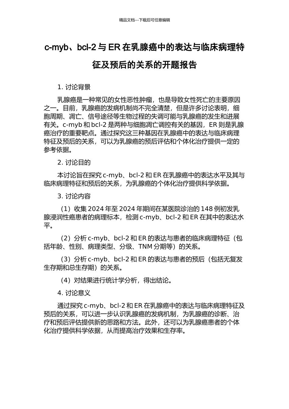 c-myb、bcl-2与ER在乳腺癌中的表达与临床病理特征及预后的关系的开题报告_第1页