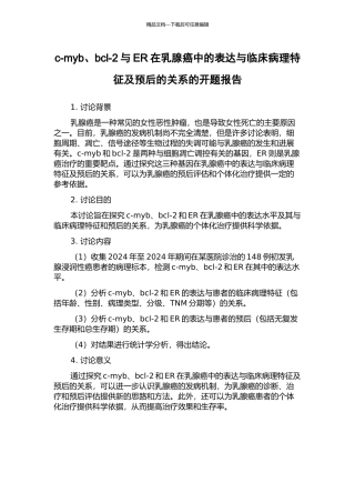 c-myb、bcl-2与ER在乳腺癌中的表达与临床病理特征及预后的关系的开题报告