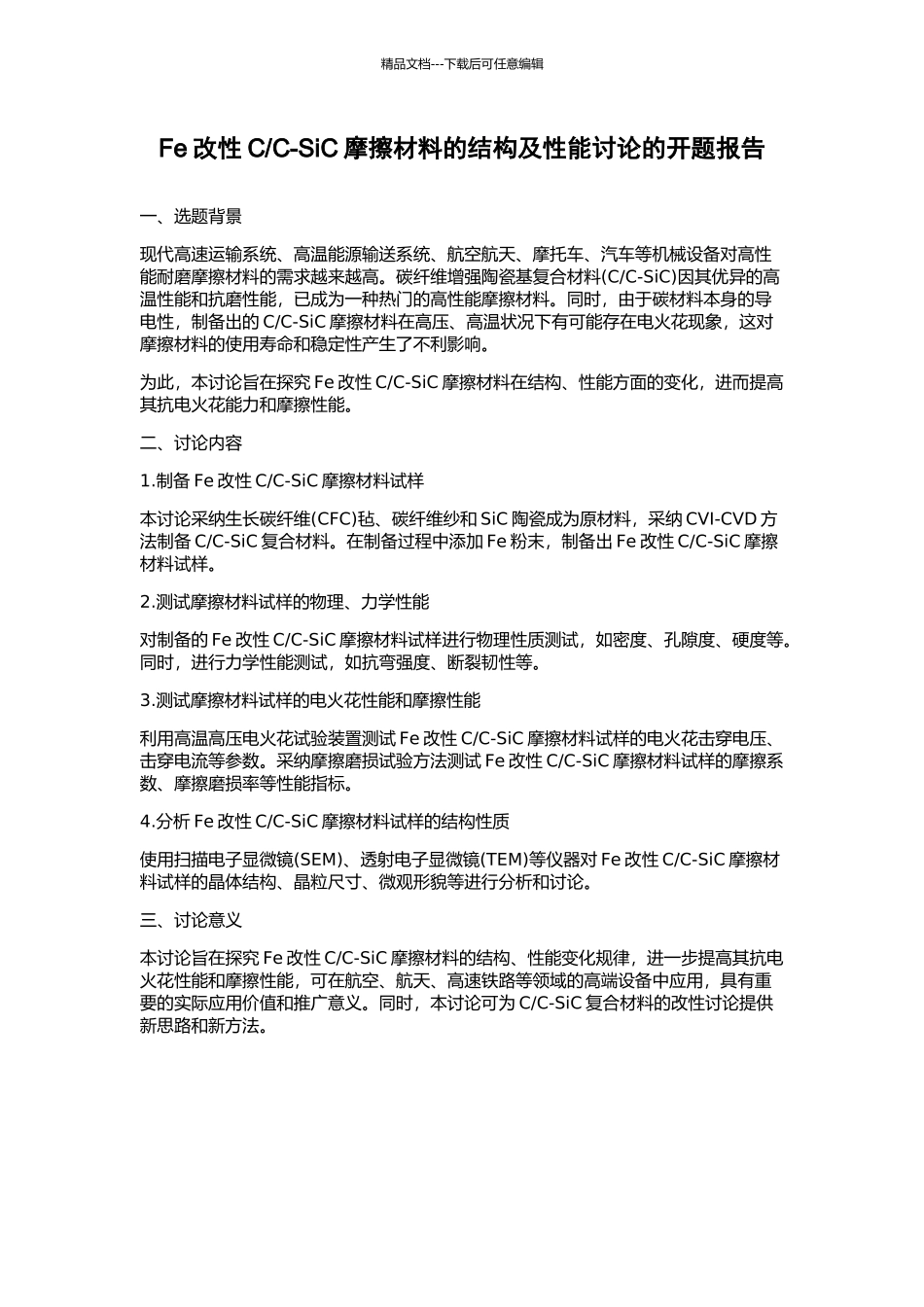 C-SiC摩擦材料的结构及性能研究的开题报告_第1页