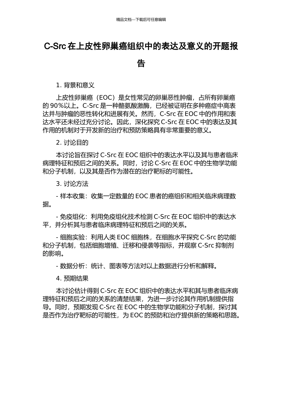 C-Src在上皮性卵巢癌组织中的表达及意义的开题报告_第1页