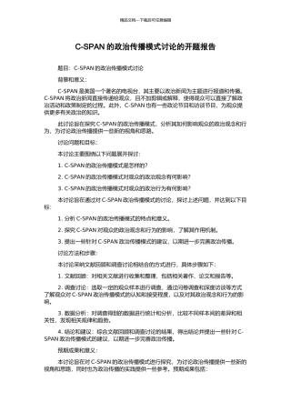 C-SPAN的政治传播模式研究的开题报告