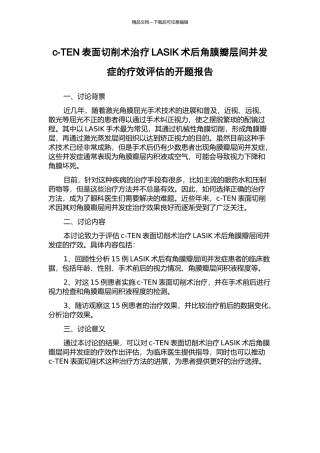 c-TEN表面切削术治疗LASIK术后角膜瓣层间并发症的疗效评估的开题报告