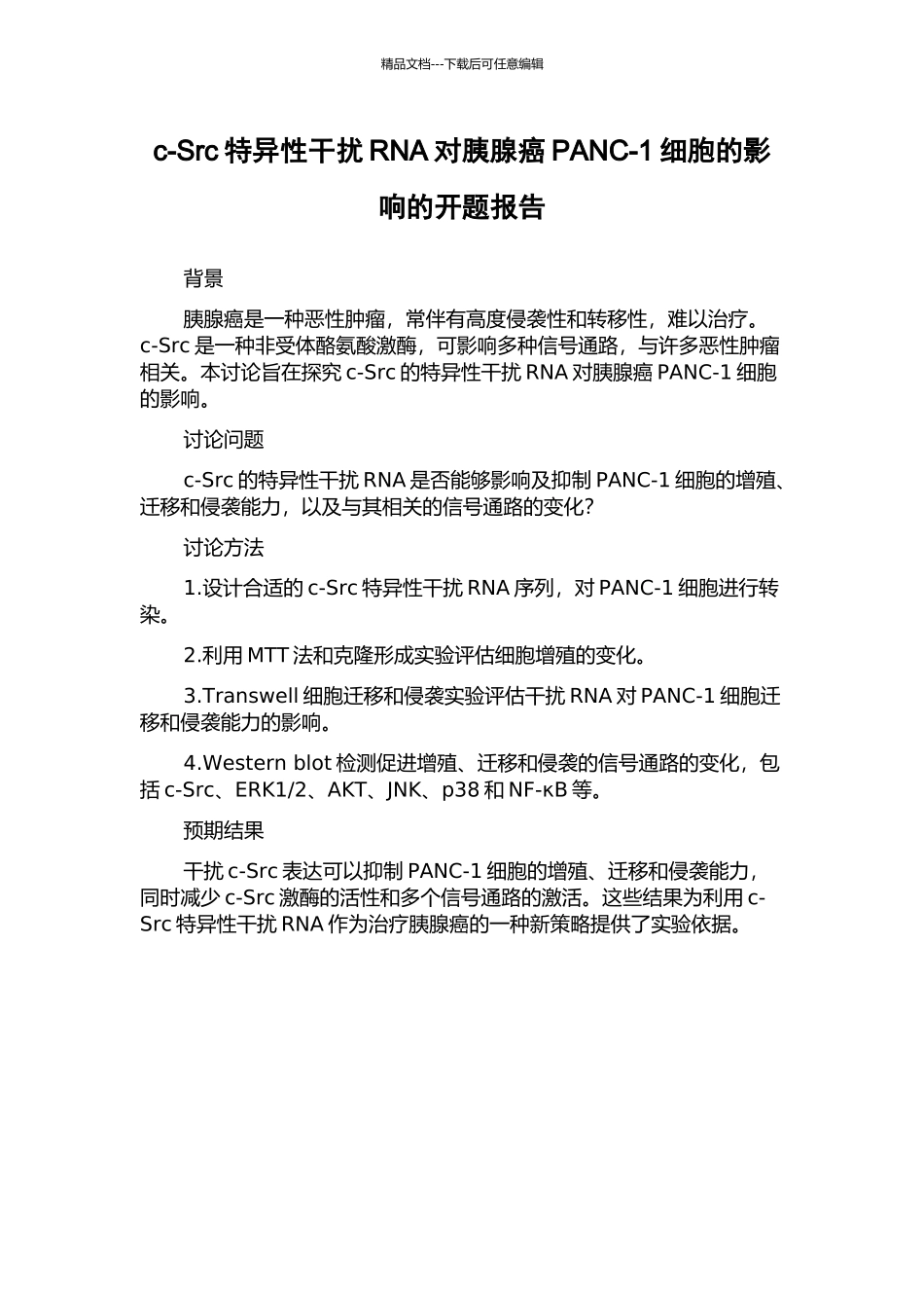 c-Src特异性干扰RNA对胰腺癌PANC-1细胞的影响的开题报告_第1页