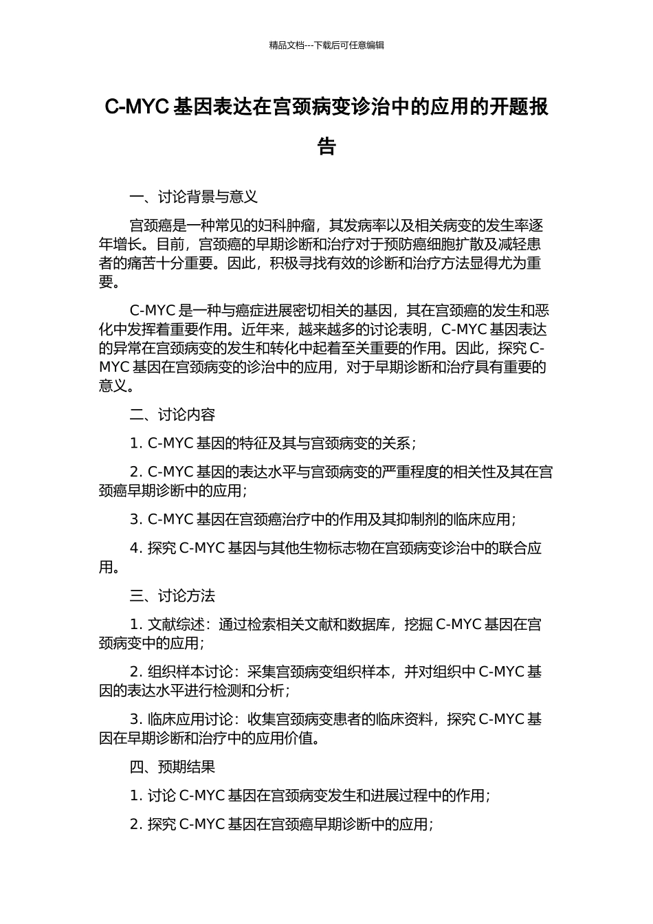 C-MYC基因表达在宫颈病变诊治中的应用的开题报告_第1页