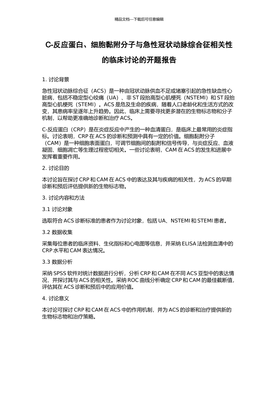C-反应蛋白、细胞黏附分子与急性冠状动脉综合征相关性的临床研究的开题报告_第1页