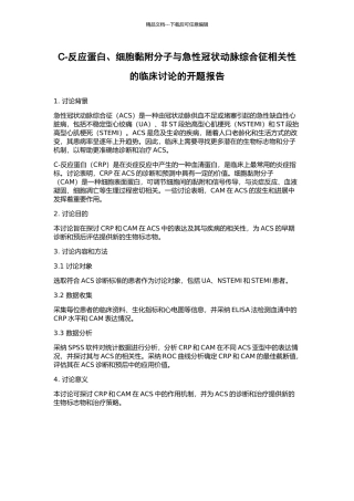 C-反应蛋白、细胞黏附分子与急性冠状动脉综合征相关性的临床研究的开题报告