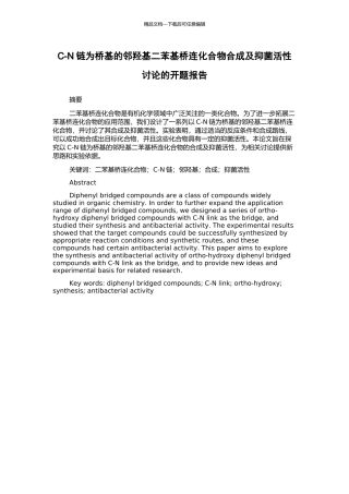 C-N链为桥基的邻羟基二苯基桥连化合物合成及抑菌活性研究的开题报告