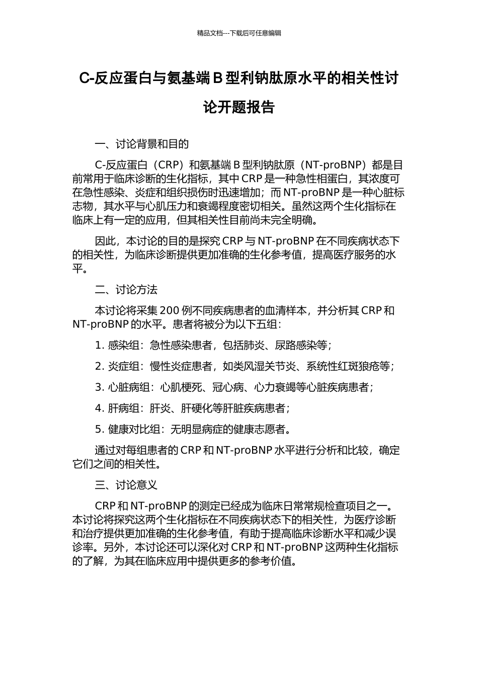 C-反应蛋白与氨基端B型利钠肽原水平的相关性研究开题报告_第1页
