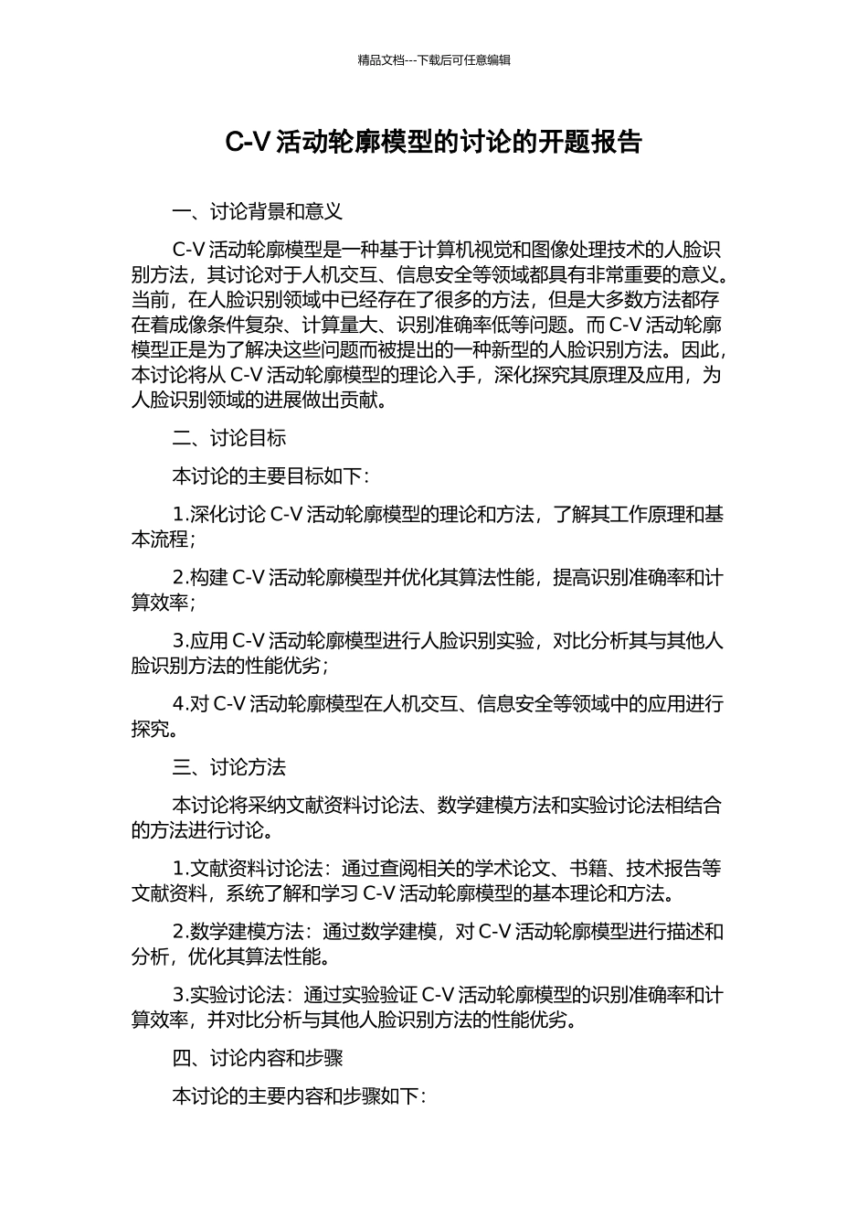 C-V活动轮廓模型的研究的开题报告_第1页