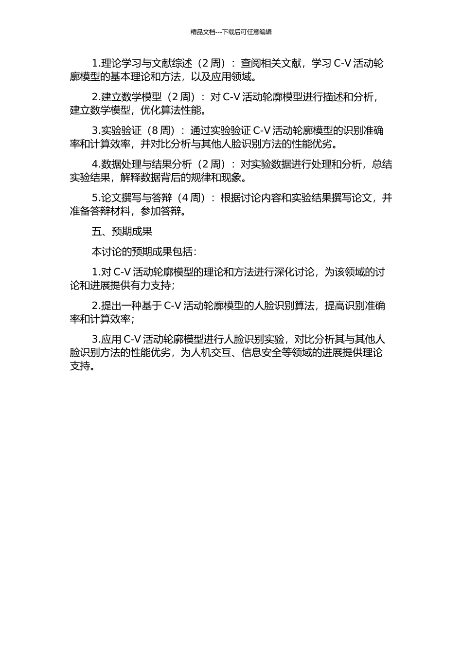 C-V活动轮廓模型的研究的开题报告_第2页