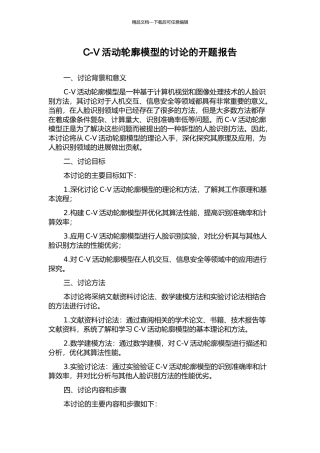 C-V活动轮廓模型的研究的开题报告
