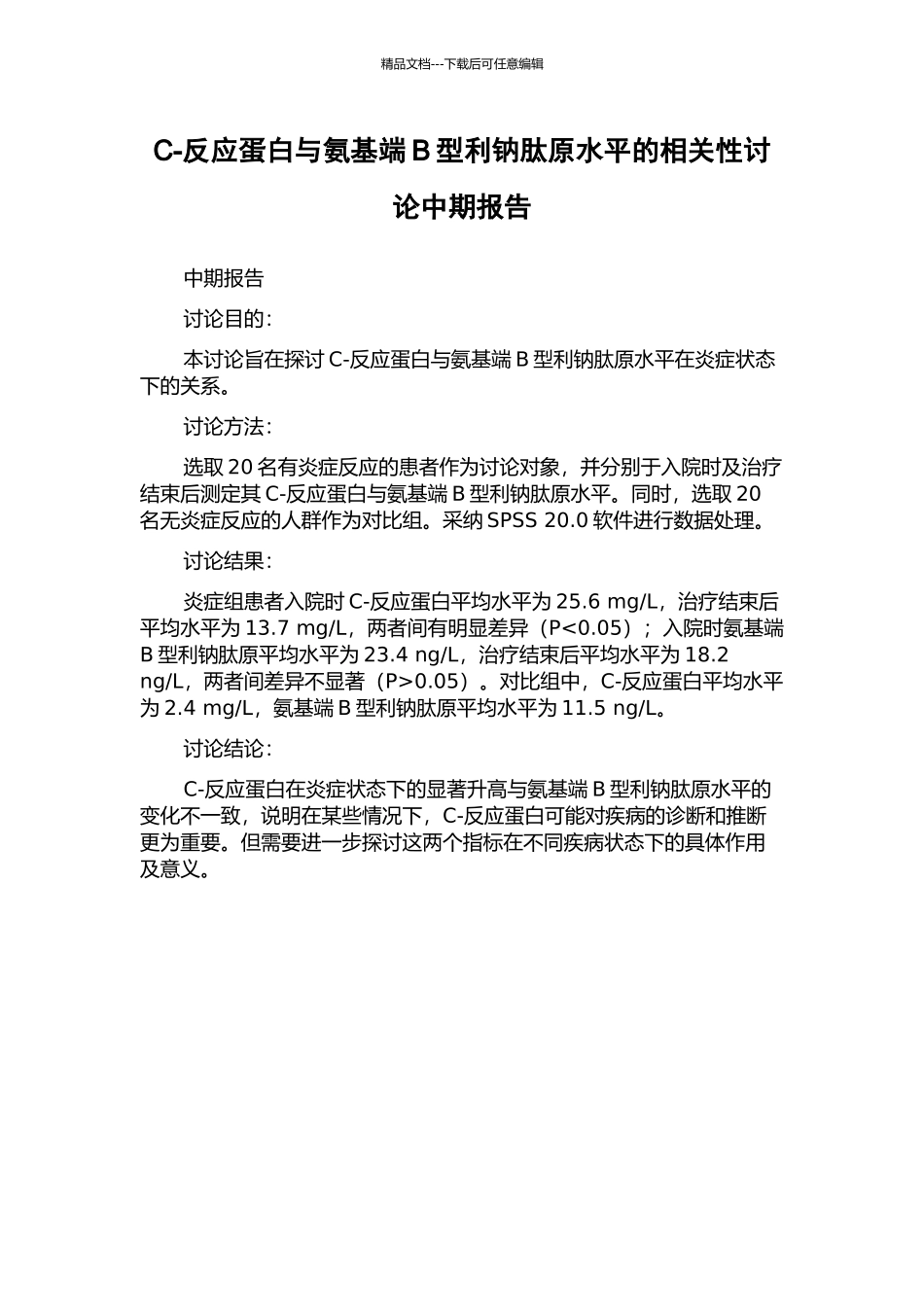 C-反应蛋白与氨基端B型利钠肽原水平的相关性研究中期报告_第1页