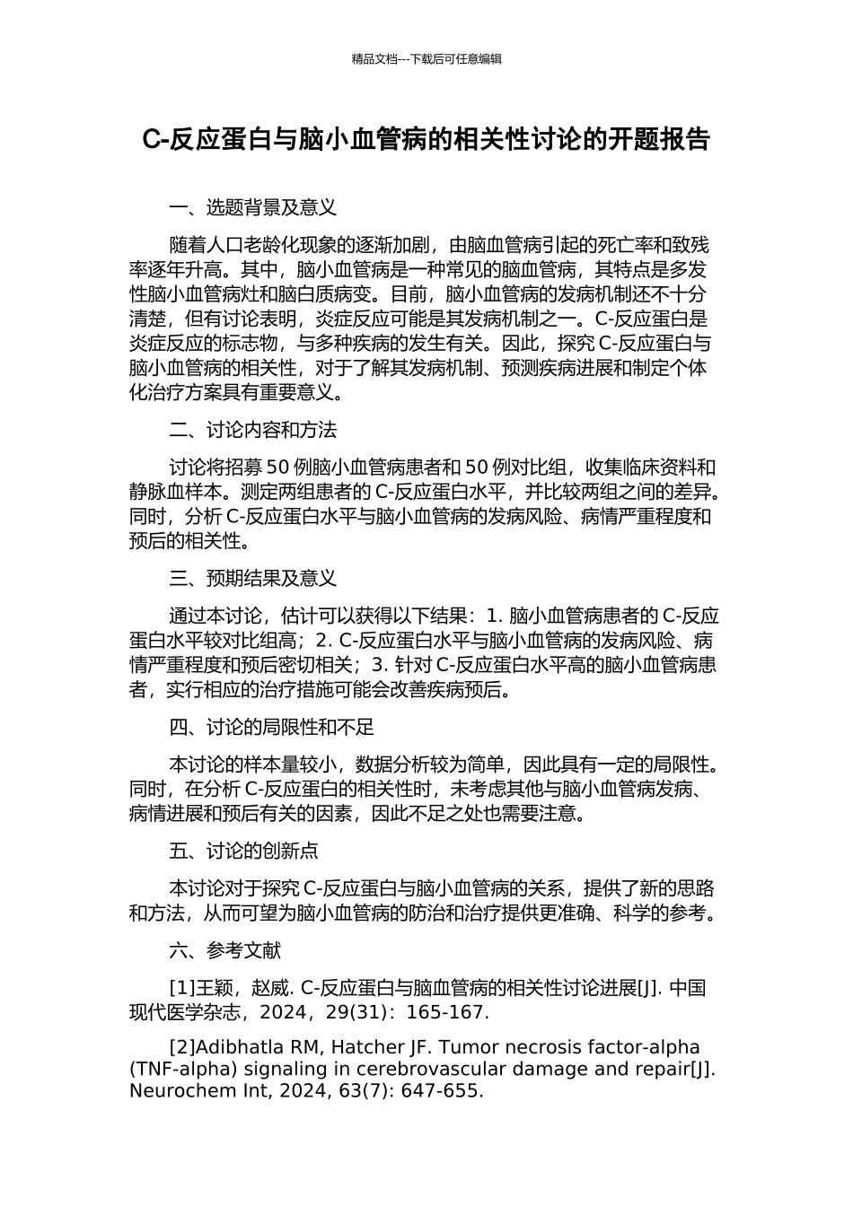 C-反应蛋白与脑小血管病的相关性研究的开题报告_第1页