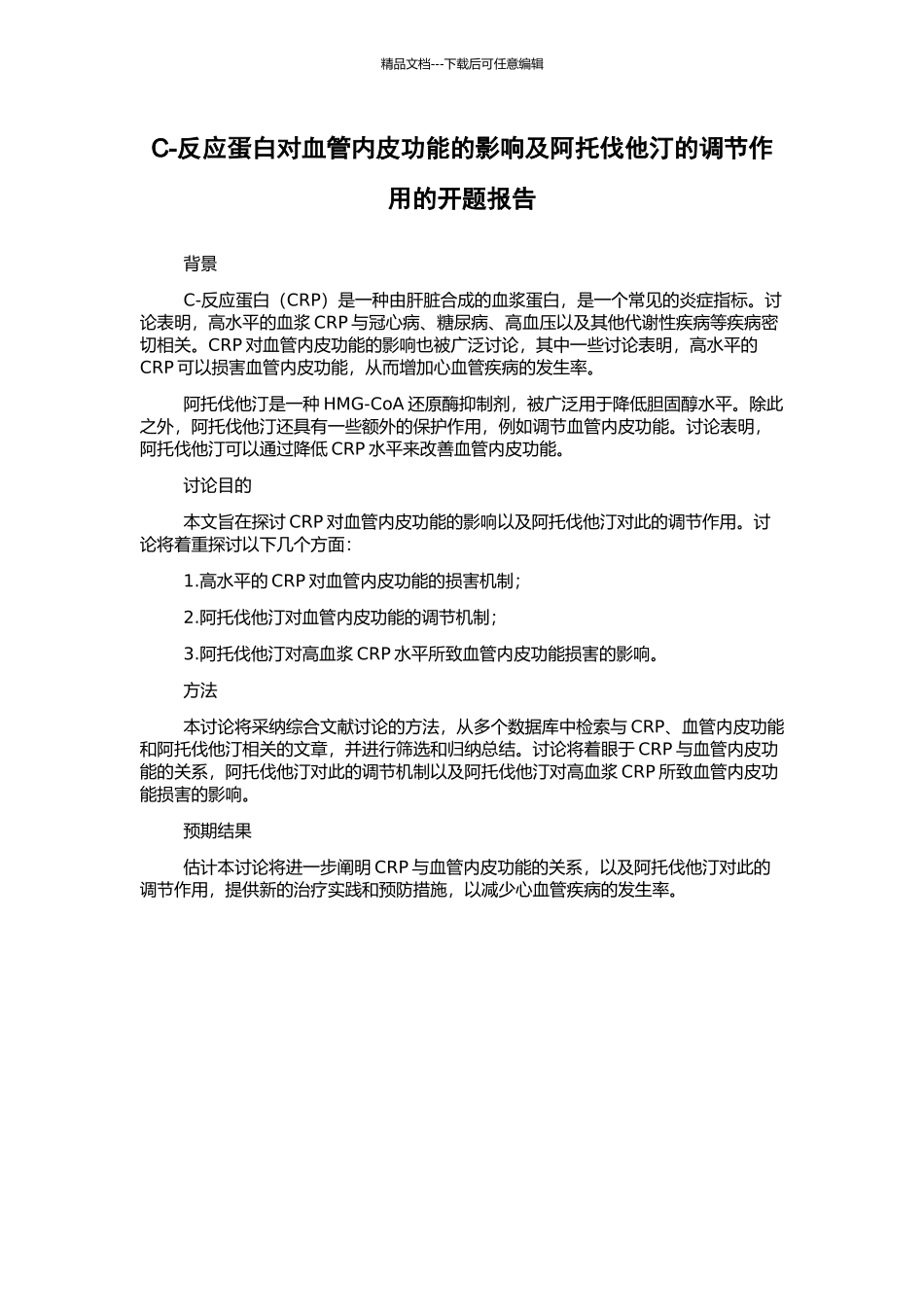 C-反应蛋白对血管内皮功能的影响及阿托伐他汀的调节作用的开题报告_第1页
