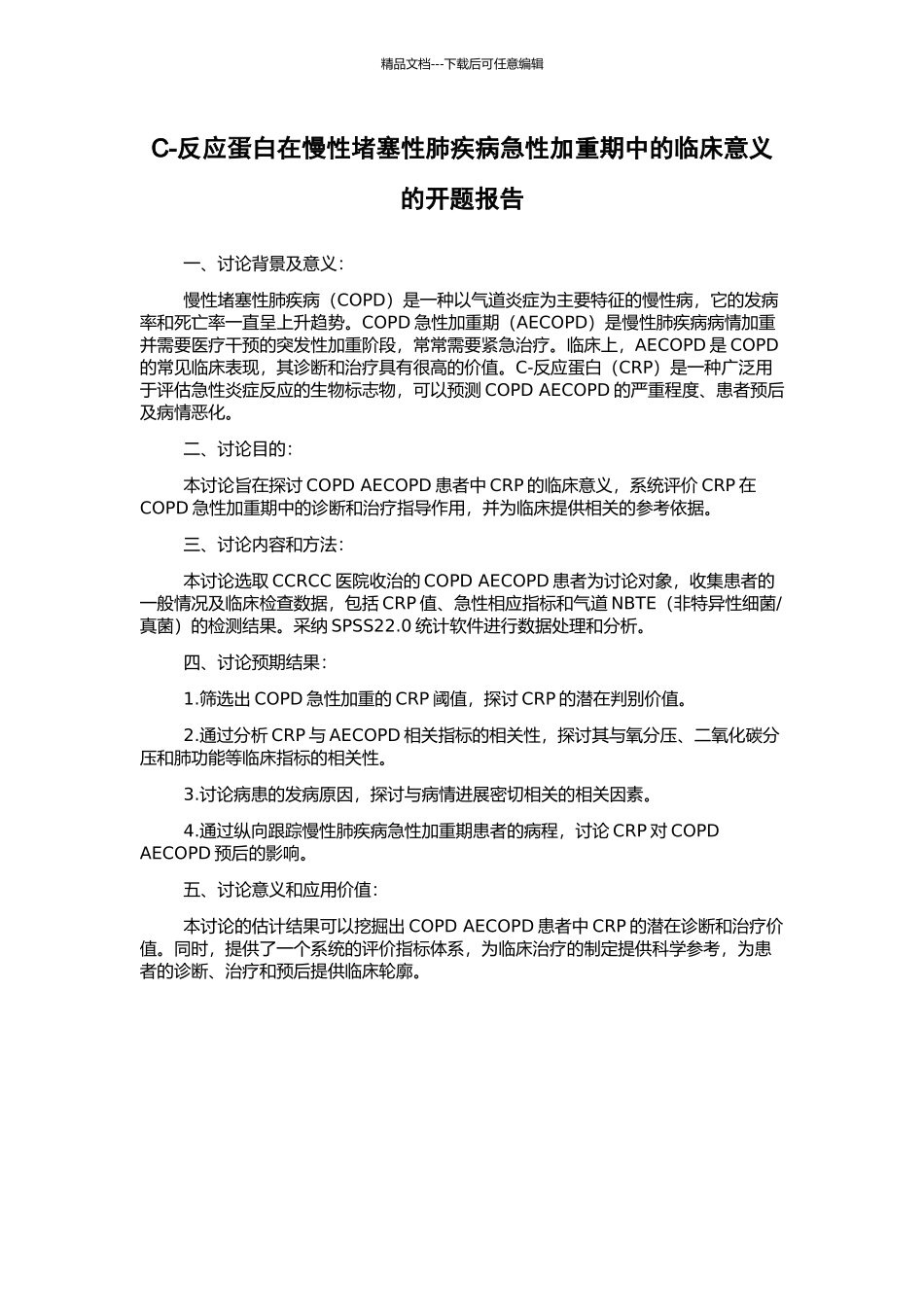 C-反应蛋白在慢性阻塞性肺疾病急性加重期中的临床意义的开题报告_第1页