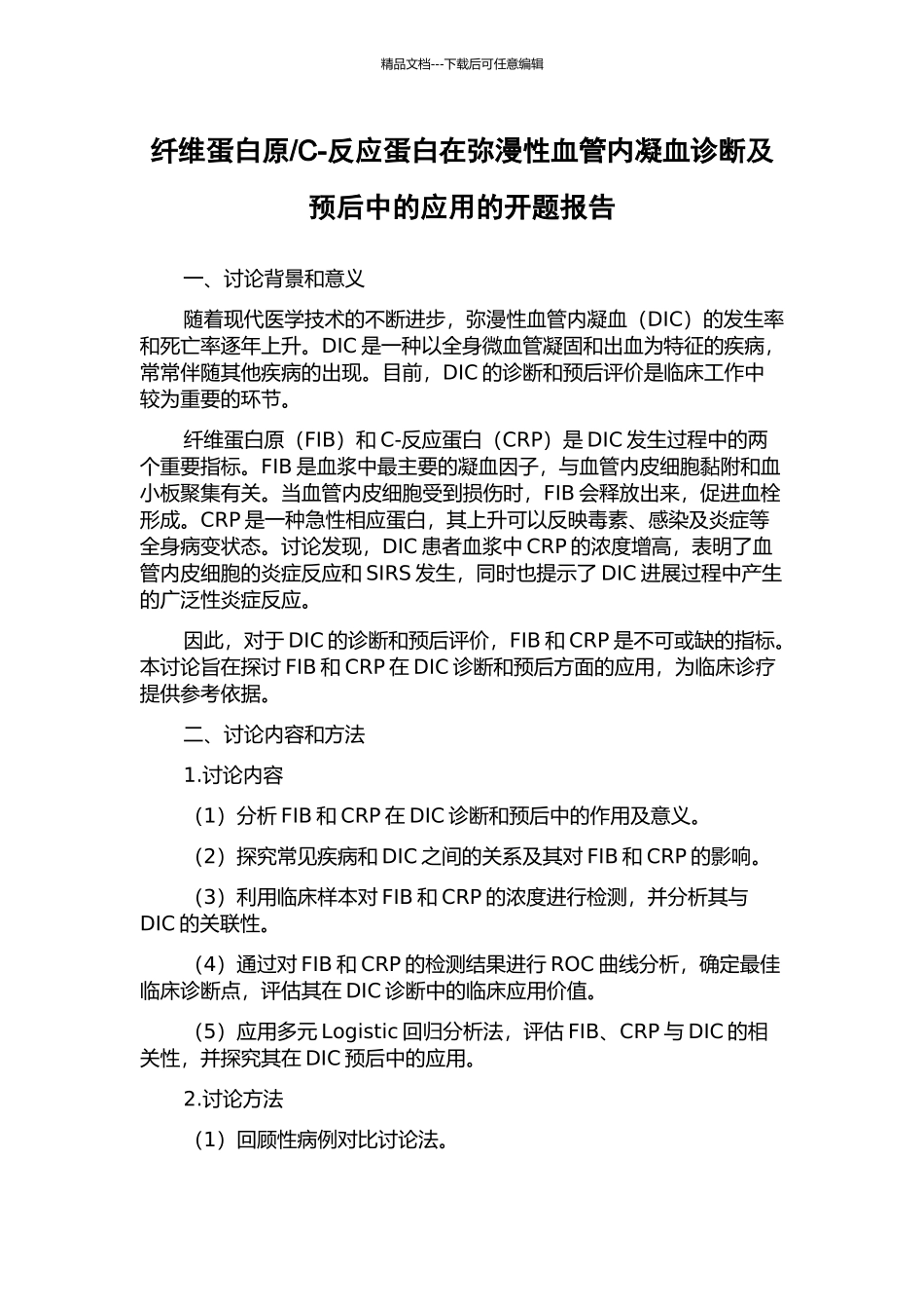 C-反应蛋白在弥漫性血管内凝血诊断及预后中的应用的开题报告_第1页