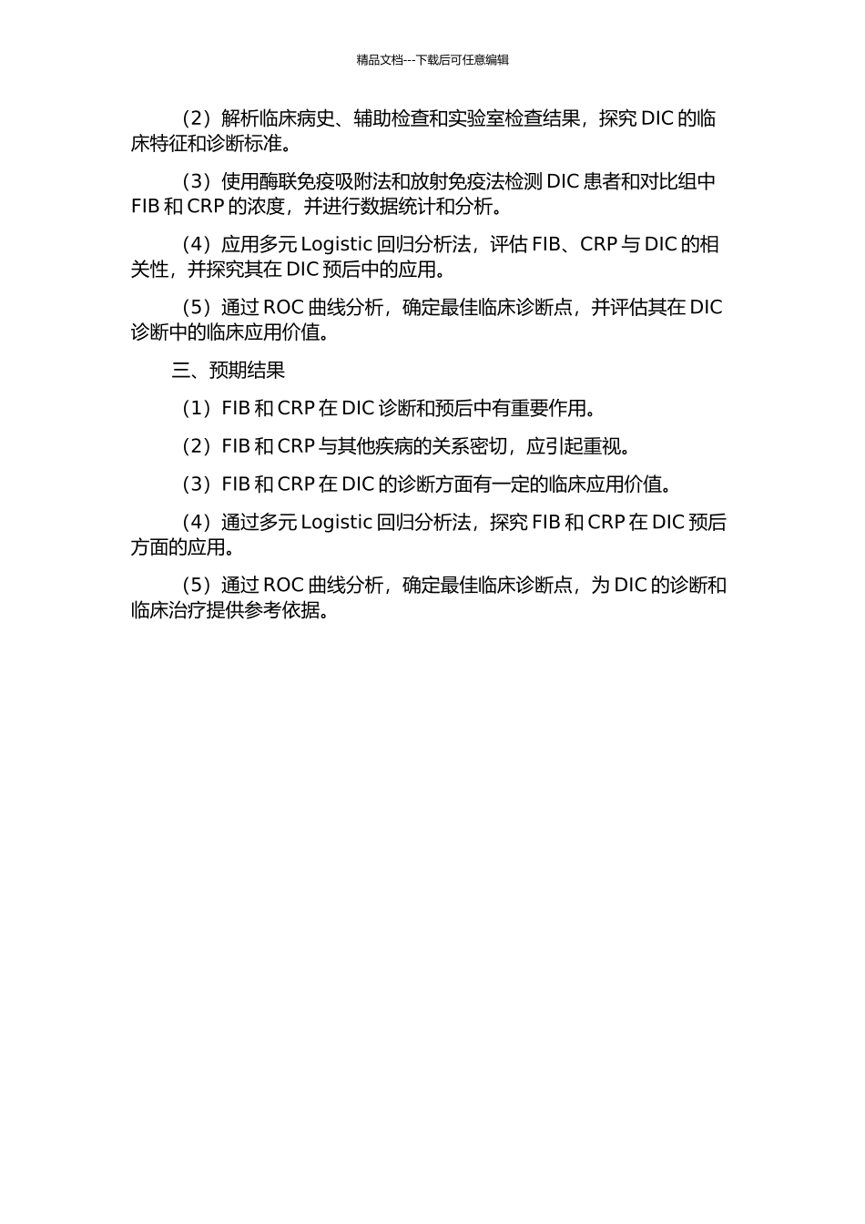 C-反应蛋白在弥漫性血管内凝血诊断及预后中的应用的开题报告_第2页