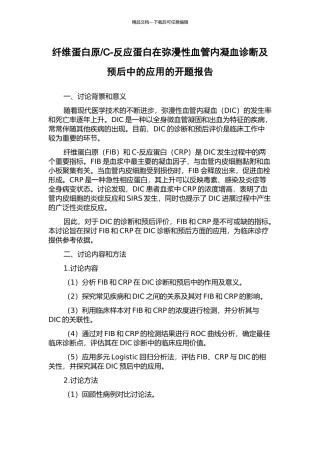 C-反应蛋白在弥漫性血管内凝血诊断及预后中的应用的开题报告