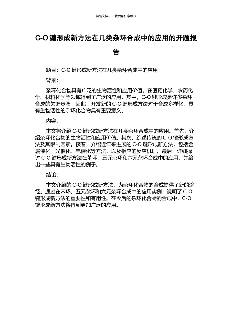 C-O键形成新方法在几类杂环合成中的应用的开题报告_第1页