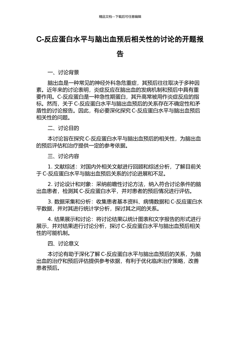 C-反应蛋白水平与脑出血预后相关性的研究的开题报告_第1页