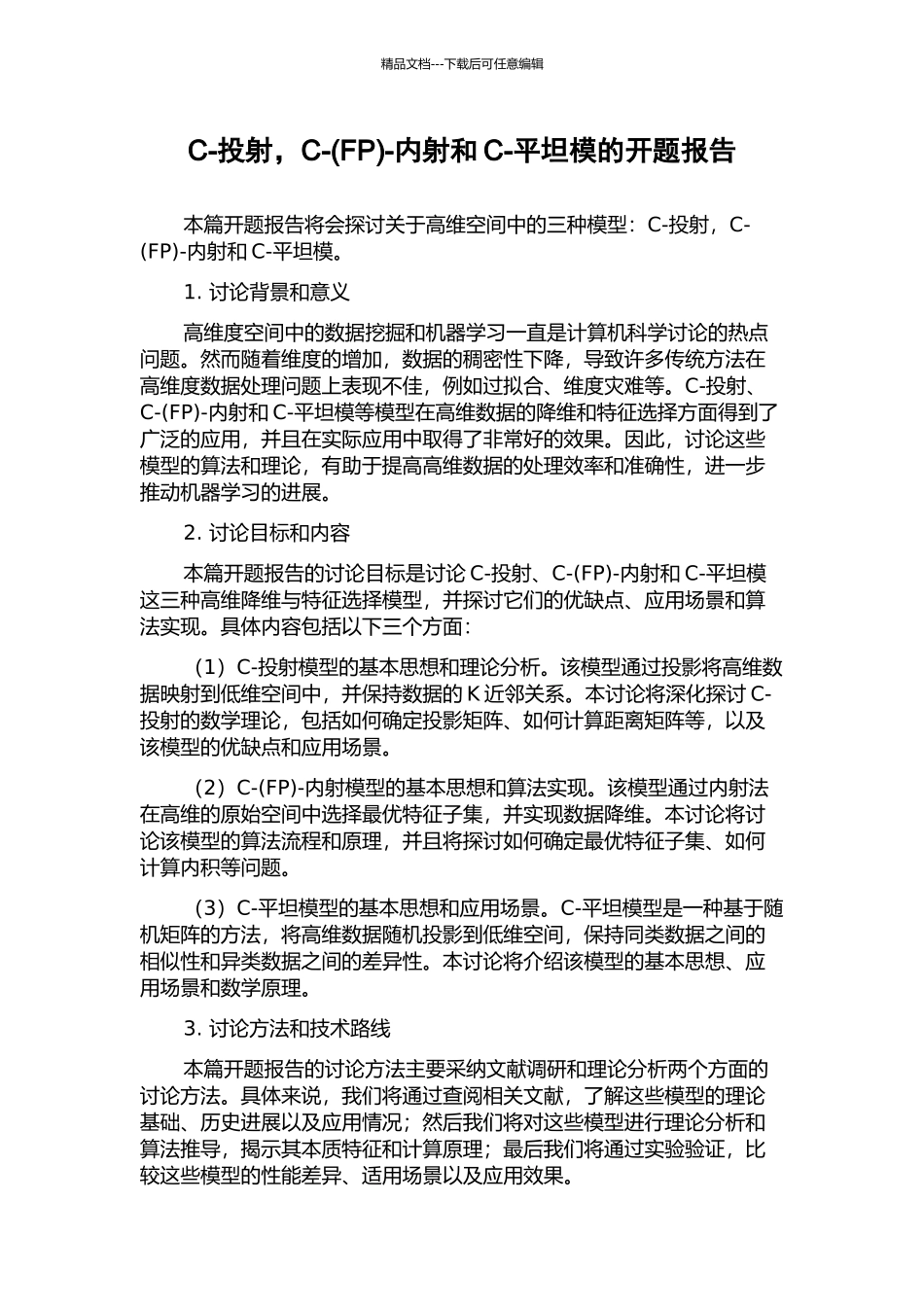 C-投射-C--内射和C-平坦模的开题报告_第1页