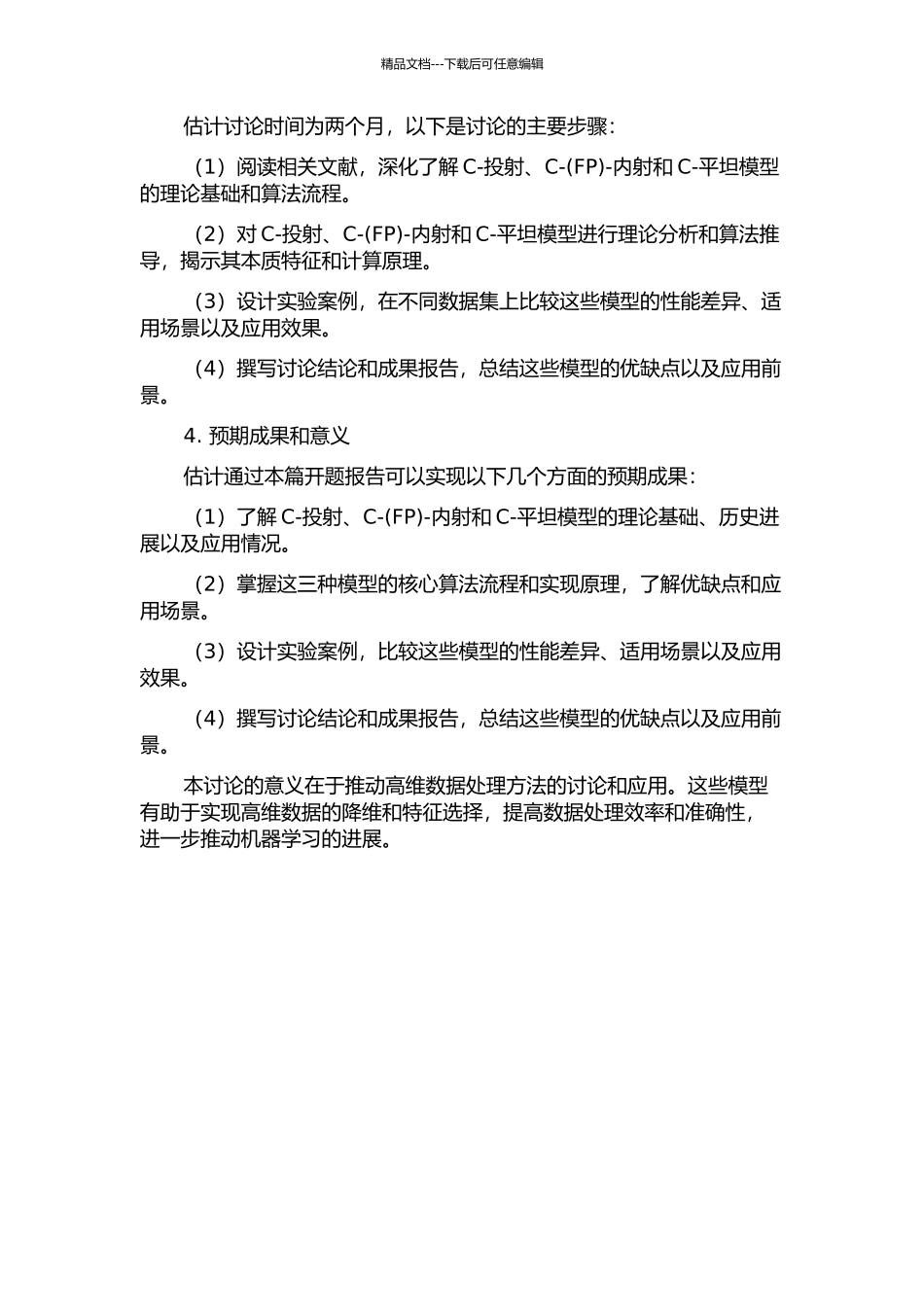 C-投射-C--内射和C-平坦模的开题报告_第2页