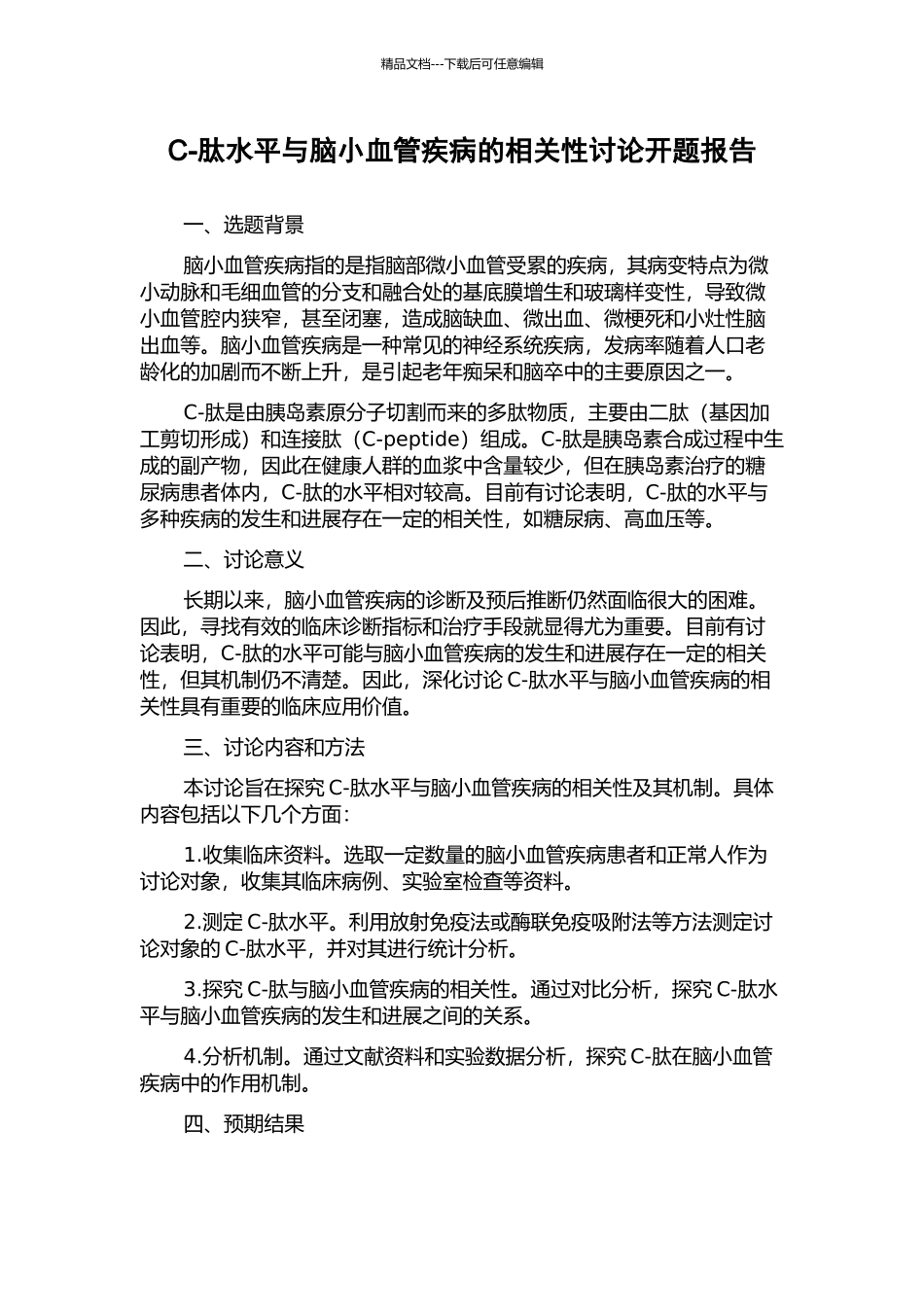 C-肽水平与脑小血管疾病的相关性研究开题报告_第1页