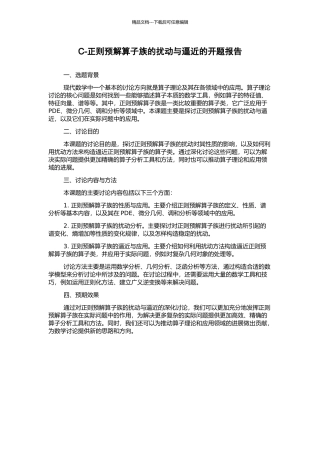 C-正则预解算子族的扰动与逼近的开题报告