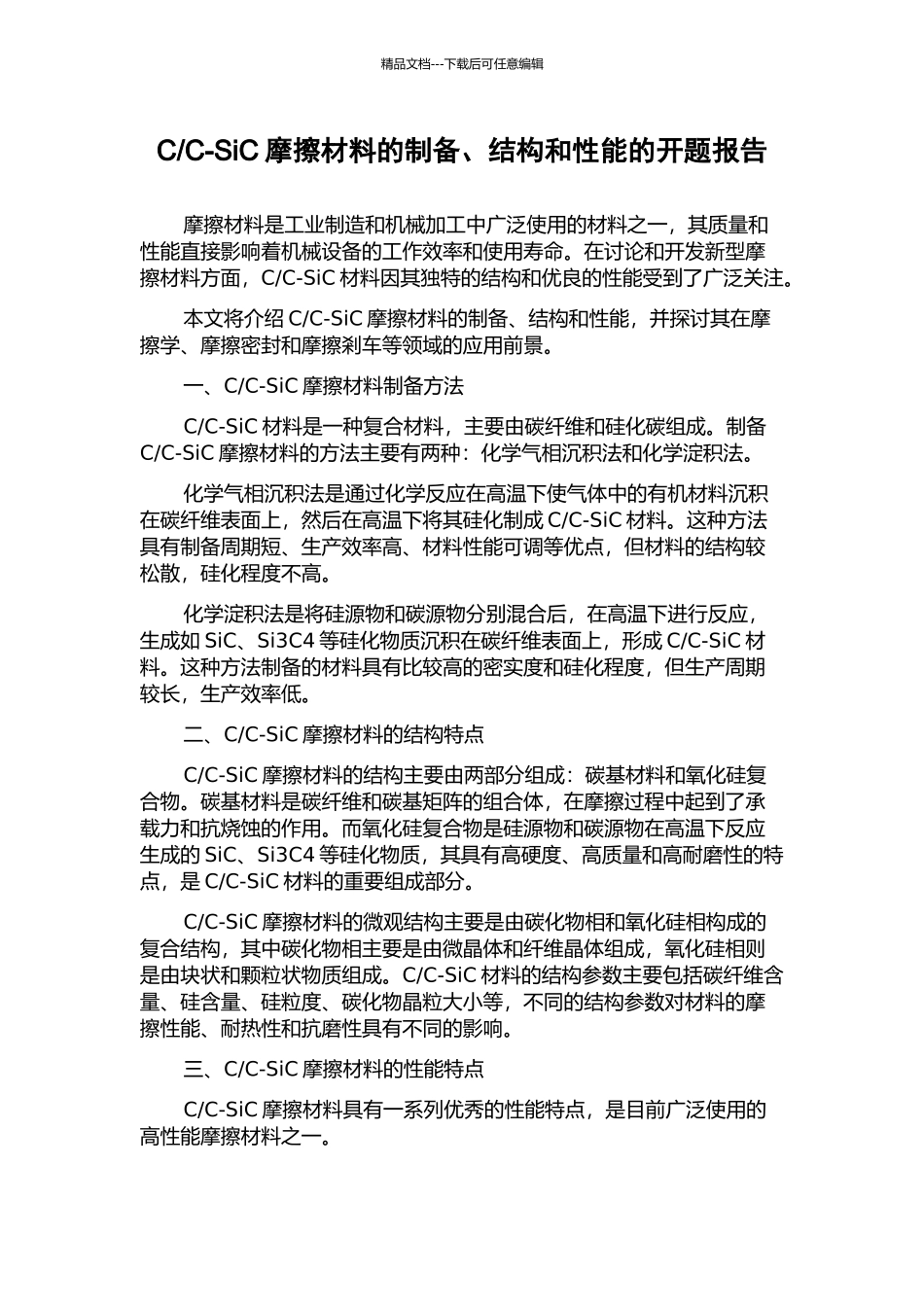 C-SiC摩擦材料的制备、结构和性能的开题报告_第1页