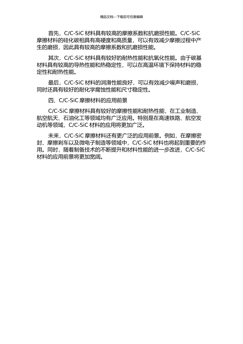 C-SiC摩擦材料的制备、结构和性能的开题报告_第2页