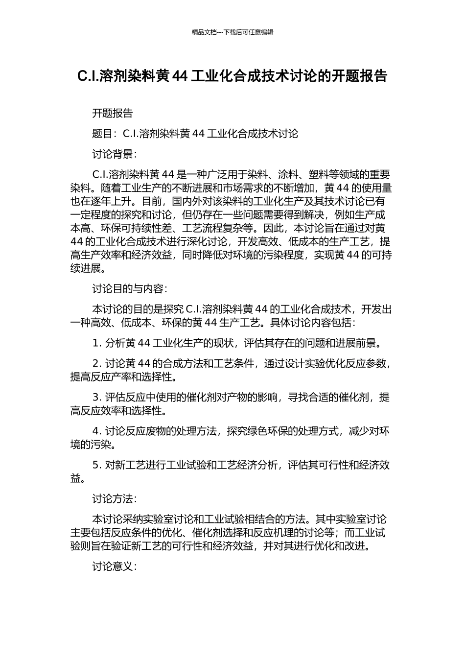 C.I.溶剂染料黄44工业化合成技术研究的开题报告_第1页