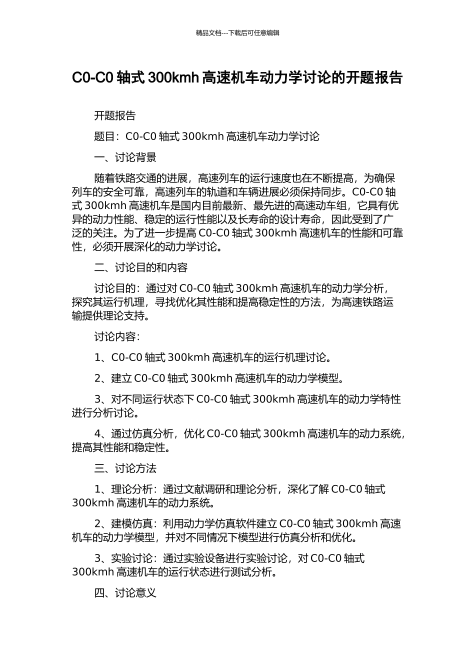 C0-C0轴式300kmh高速机车动力学研究的开题报告_第1页