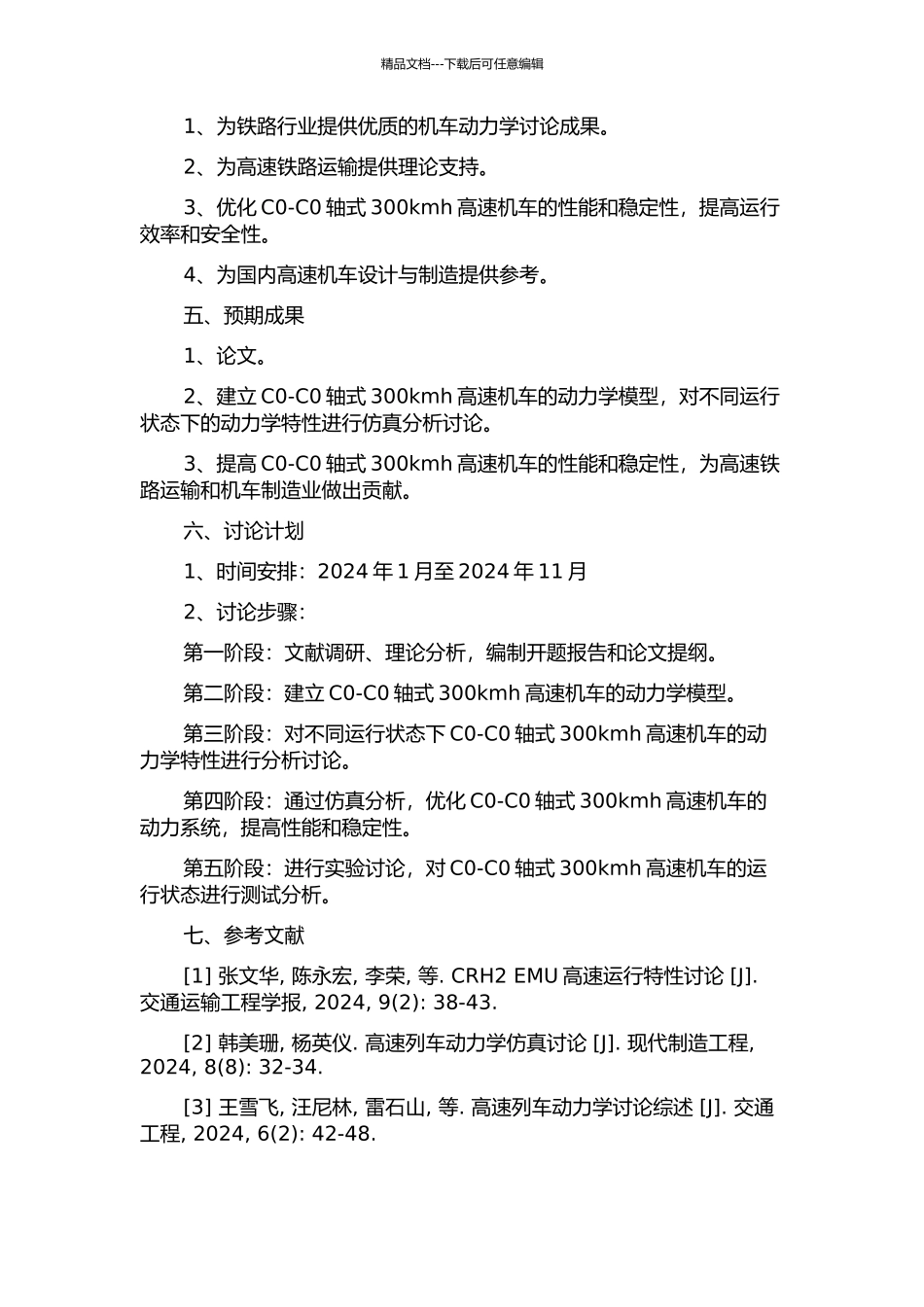 C0-C0轴式300kmh高速机车动力学研究的开题报告_第2页