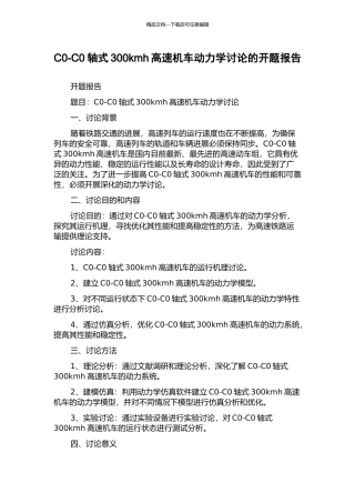 C0-C0轴式300kmh高速机车动力学研究的开题报告