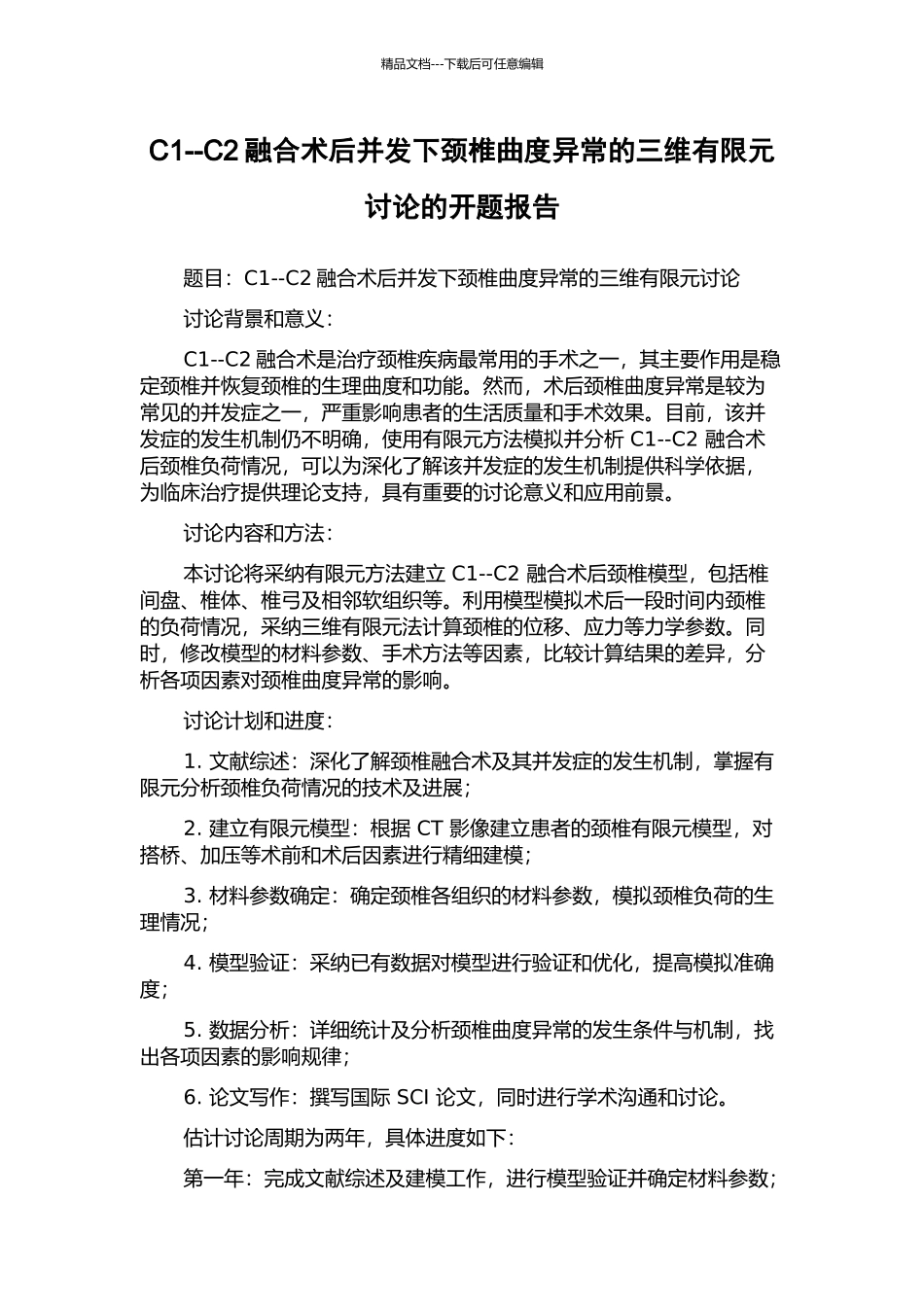 C1--C2融合术后并发下颈椎曲度异常的三维有限元研究的开题报告_第1页