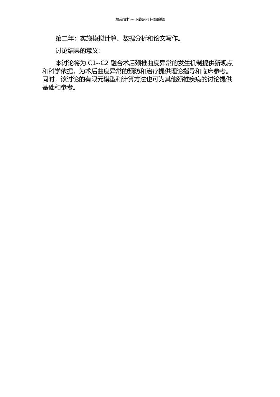 C1--C2融合术后并发下颈椎曲度异常的三维有限元研究的开题报告_第2页
