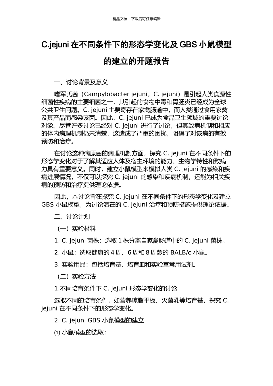 C.jejuni在不同条件下的形态学变化及GBS小鼠模型的建立的开题报告_第1页