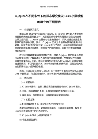 C.jejuni在不同条件下的形态学变化及GBS小鼠模型的建立的开题报告