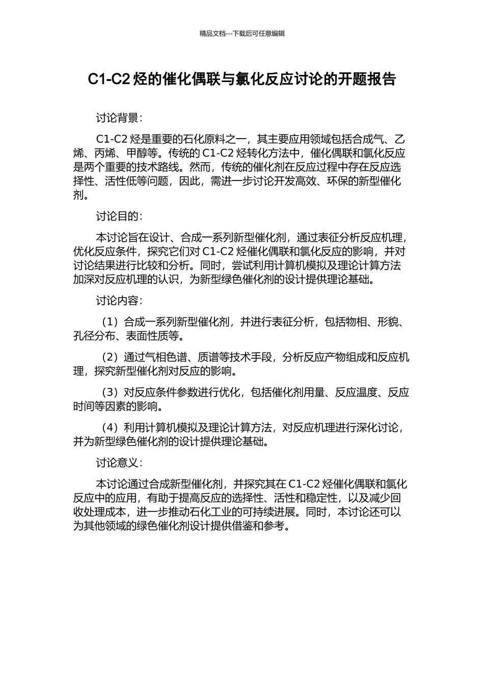 C1-C2烃的催化偶联与氯化反应研究的开题报告_第1页