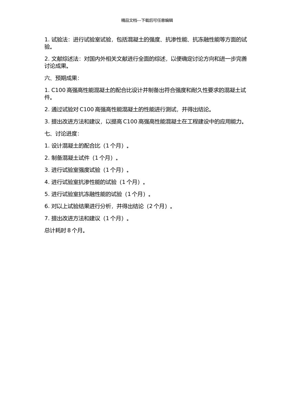 C100高强高性能混凝土的制备及性能试验研究的开题报告_第2页