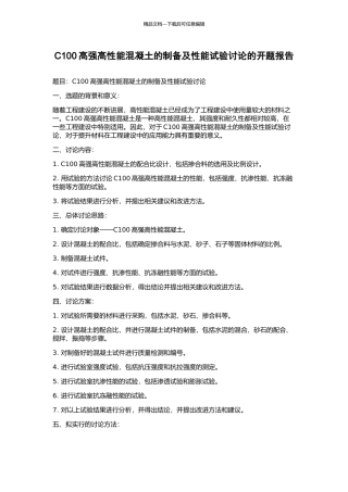 C100高强高性能混凝土的制备及性能试验研究的开题报告