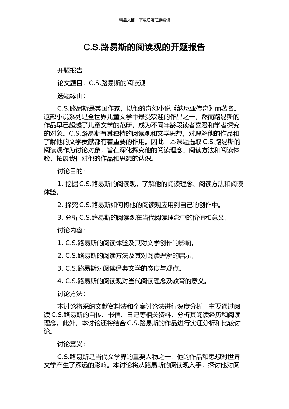 C.S.路易斯的阅读观的开题报告_第1页