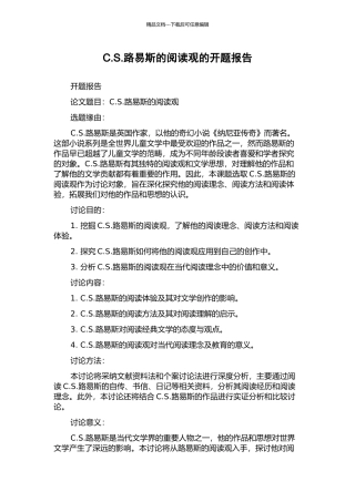 C.S.路易斯的阅读观的开题报告