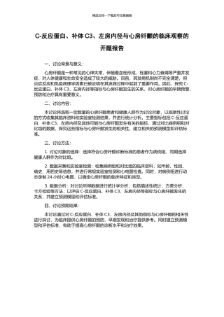 C-反应蛋白、补体C3、左房内径与心房纤颤的临床观察的开题报告