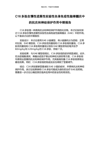 C16多肽在慢性进展性实验性自身免疫性脑脊髓炎中的抗炎和神经保护作用中期报告