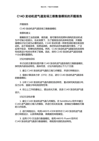 C14D发动机进气道流场三维数值模拟的开题报告