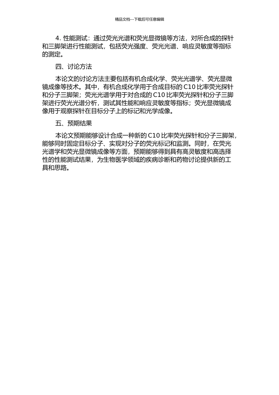 C10比率荧光探针和分子三脚架的设计合成的开题报告_第2页