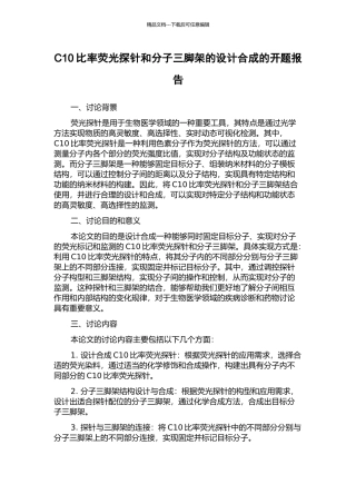 C10比率荧光探针和分子三脚架的设计合成的开题报告